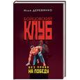 russische bücher: Деревянко И. - Без права на победу