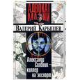 russische bücher: Карышев В. - Александр Солоник-киллер на экспорт