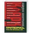 russische bücher: Кларк М.Хиггинс - Притворись, что не видишь ее