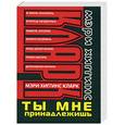 russische bücher: Кларк М.Хиггинс - Ты мне принадлежишь
