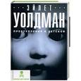russische bücher: Уолдман Эйлет - Преступления в детской