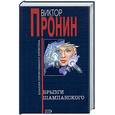 russische bücher: Пронин В. - Брызги шампанского