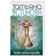 russische bücher: Устинова Т. - Первое правило королевы
