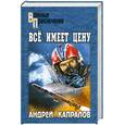 russische bücher: Капралов - Все имеет цену