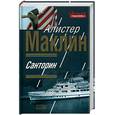 russische bücher: Маклин А - Санторин