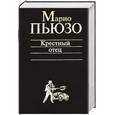 russische bücher: Пьюзо М - Крестный отец