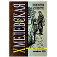 russische bücher: Хмелевская И. - Проклятое наследство