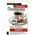 russische bücher: Полякова Т. - Аста Ла Виста, беби!