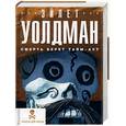 russische bücher: Уолдман Э - Смерть берет тайм-аут
