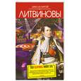 russische bücher: Литвиновы - Все мужчины любят это