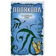 russische bücher: Полякова Т. - Ее маленькая тайна