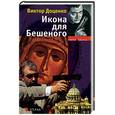 russische bücher: Доценко - Икона для бешеного