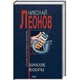russische bücher: Леонов Н - Бросок кобры