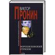 russische bücher: Пронин - Ворошиловский стрелок