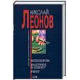 russische bücher: Леонов Н - Ипподром. Выстрел  в спину. Ринг