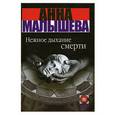 russische bücher: Малышева А. - Нежное дыхание смерти