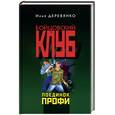 russische bücher: Деревянко И - Поединок профи