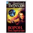 russische bücher: Вересов Д - Ворон. Тень Заратустры