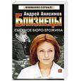 russische bücher: Анисимов А. - Близнецы.Сыскное бюро Ерожкина