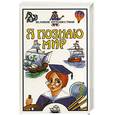 russische bücher: Дорожкин Н. - Я познаю мир. Великие путешествия: энциклопедия