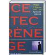 russische bücher: Дантек Морис Г. - Красная сирена