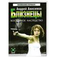 russische bücher: Анисимов А. - Близнецы. Восточное наследство