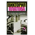 russische bücher: Платова В. - В тихом омуте