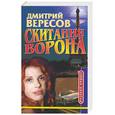 russische bücher: Вересов - Скитания ворона