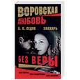 russische bücher: Седов Б.К. - Знахарь. Без веры.