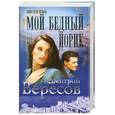 russische bücher: Вересов - Мой бедный Йорик. Анна и ее мужья.