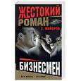 russische bücher: Майоров С. - Бизнесмен