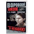 russische bücher: Седов Б. - Киллерша. Я ненавижу
