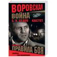 russische bücher: Седов Б.К. - Кастет. Правила боя.