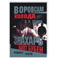 russische bücher: Седов Б.К. - Знахарь. Валет бубен.