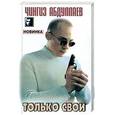 russische bücher: Абдуллаев Ч - Только свои