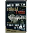 russische bücher: Есаулов М.,Романов А. - Недетские игры
