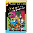 russische bücher: Донцова - Сафари на черепашку