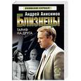 russische bücher: Анисимов А. - Близнецы: Тариф на друга