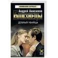 russische bücher: Анисимов - Близнецы: Добрый убийца.