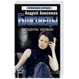 russische bücher: Анисимов - Близнецы. Проценты кровью.