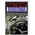 russische bücher: Платова - Куколка для монстра