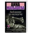 russische bücher: Малышева - Любовники по наследству