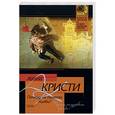 russische bücher: Кристи - Почему не позвали Уилби?