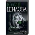 russische bücher: Шилова Ю. - Девушка из службы "907"