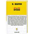 russische bücher: Шаров В. - До и Во Время