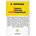 russische bücher: Коркина В. - Умный, наглый, самоуверенный