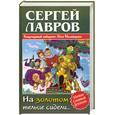 russische bücher: Лавров С - На золотом тельце сидели…….