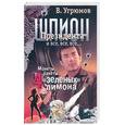 russische bücher: Угрюмов В. - Монеты, ракеты, 4 "зеленых" лимона