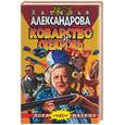 russische bücher: Александрова Н. - Коварство и свекровь