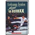 russische bücher: Бушков - Пиранья. Звезда на волнах